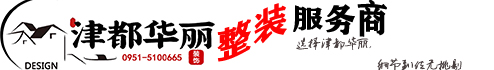 宁夏津都华丽装饰